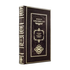 Книга "Государ" Н. Макіавеллі в дерев'яному футлярі