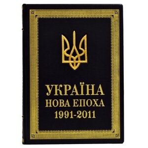 Книга "Україна. Нова епоха 1991-2011" в Києві от компании Иконная лавка