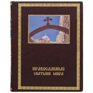 Книга "Православні святині світу"
