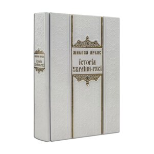 Книга "Історія України-Русі" М. Аркас в дерев'яному футлярі в Києві от компании Иконная лавка