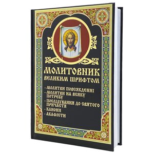 Молитовник великим шрифтом в Києві от компании Иконная лавка