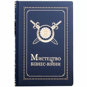 Книга "Мистецтво Бізнес-Війни" шкіряна