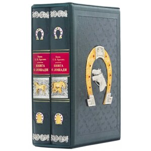 "Книга про коня" Урусов С. П. в Києві от компании Иконная лавка