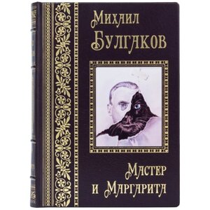 Книга "Майстер і Маргарита" Михайло Булгаков