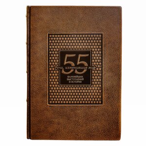 Шкіряна книга "55 найважливіших виступів в історії. Речі, які змінили світ"