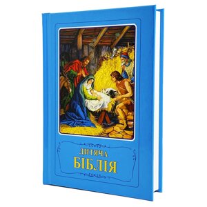 Біблія дитяча в Києві от компании Иконная лавка