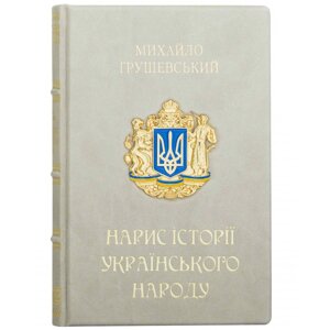 Книга "Нарис Історії Українського Народу" Михайло Грушевський в Києві от компании Иконная лавка