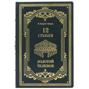 Книга "12 стільців. Золоте теля" Є. Петров І. Ільф