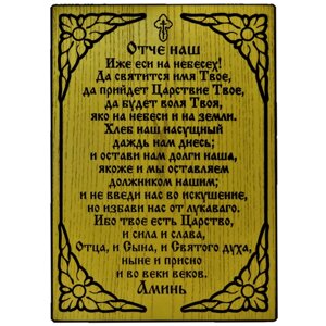 Молитва на дошці "Отче Наш" на золотому фоні в Києві от компании Иконная лавка