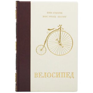 Книга "Велосипед" Т. Хеланд, Х. Є. Лесинг в Києві от компании Иконная лавка