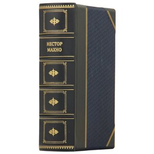 Книга "Сповідь анархіста" Нестор Махно