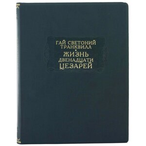 Літературні пам’ятки "Життя дванадцяти цезарів" Гай Светоній Транквілл в Києві от компании Иконная лавка
