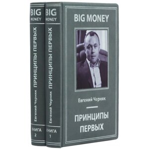 Книга "Принципи перших" Євген Черняк