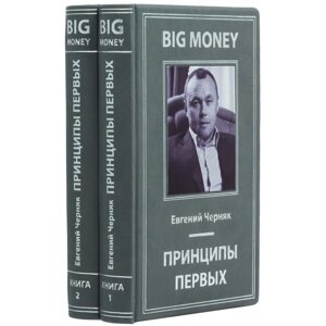 Книга "Принципи перших" Євген Черняк в Києві от компании Иконная лавка