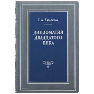 Книга "Дипломатія ХХ століття" Г. А. Хидоятов в Києві от компании Иконная лавка