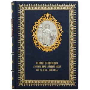 Книга "Великі полководці Стародавнього світу і Середніх віків 1500 рік до н. Е. - 1600 рік до н. Е."