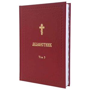 Акафістник III Том