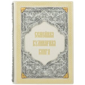Книга "Сімейна кулінарна книга" в Києві от компании Иконная лавка