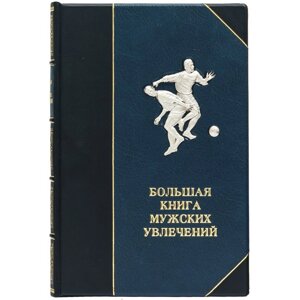 Книга "Велика книга чоловічих захоплень" Єфімова Е. І.
