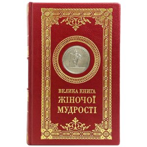 Велика книга жіночої мудрості українською мовою в Києві от компании Иконная лавка