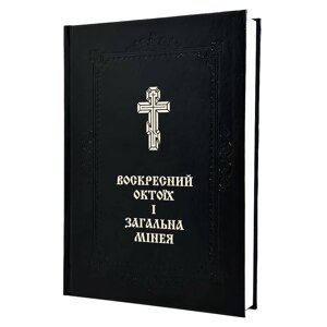 Воскресний Октоїх і Загальна мінея