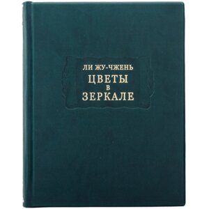 Книга "Літературні пам'ятники Лі Жу-Чжень "Квіти у дзеркалі""