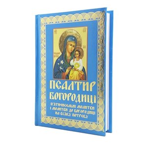 Псалтир Богородиці (Молитви до Богородиці на всяку потребу) в Києві от компании Иконная лавка