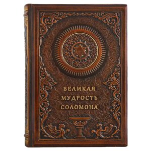 Шкіряна книга "Велика мудрість Соломона" коричневий в Києві от компании Иконная лавка