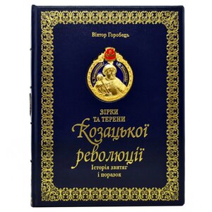 Книга "Зірки та Терен Козацької революції. Історія звитяги и поразок" Віктор Горобець