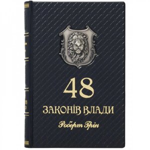 Книга "48 законів влади"