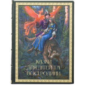 Книга "Казки для дітей та всієї родини" в Києві от компании Иконная лавка