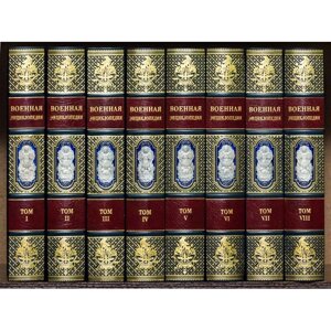 Бібліотека "Військова Енциклопедія" в 8 томах