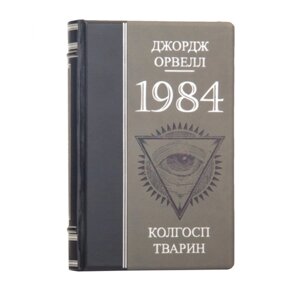 Книга "1984 Колгосп тварин" Джордж Оруелл в Києві от компании Иконная лавка