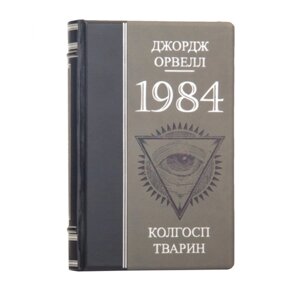 Книга "1984 Колгосп тварин" Джордж Оруелл