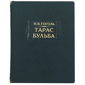 Літературні пам’ятки "Тарас Бульба" М. В. Гоголь