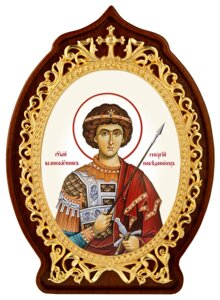 Ікона настільна латунна "Святий великомученик Георгій Побідоносець"