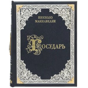 Книга "Государ" Ніколо Макіавеллі