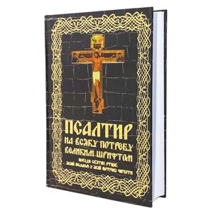 Псалтир великим шрифтом на будь-яку потребу в Києві от компании Иконная лавка