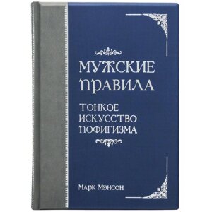 Книга "Чоловічі правила. Тонке мистецтво пофігізму" Марк Менсон в Києві от компании Иконная лавка