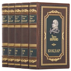 Книга "Кобзар" Тарас Шевченко в 5 томах в Києві от компании Иконная лавка