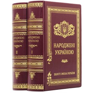 Книга "Народжені Україною" у 2 томах