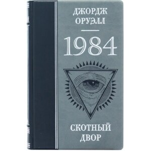 Книга «1984 Скотний двір" Джордж Оруелл