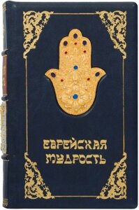 Книга "Єврейська мудрість" в Києві от компании Иконная лавка