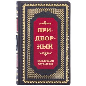 Книга "Придворний" Б. Кастільоне