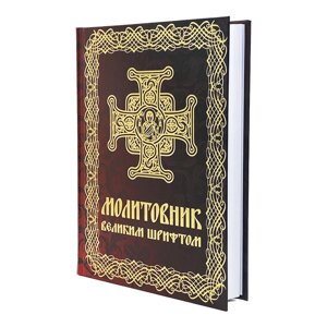 Молитовник православний великим шрифтом