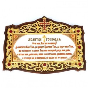 Табличка з молитвою в дерев'яній рамці з латунним принтом і вставками