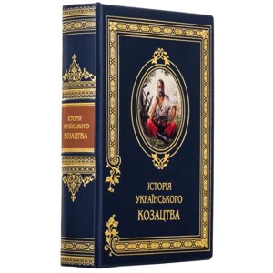 Книга "Історія Українського козацтва" в Києві от компании Иконная лавка