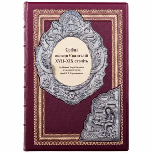 Книга "Срібні оклади Євангелій XVII – XIX століть"