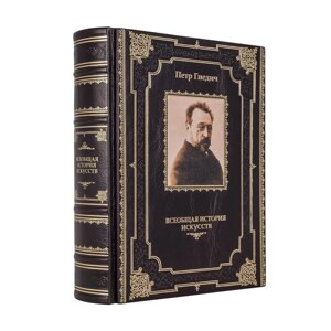 Книга "Загальна історія мистецтв" Петро Гнєдич