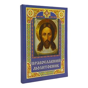 Молитовник православний